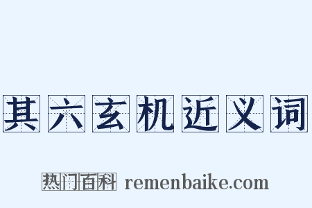 其六玄机近义词是什么意思的图片